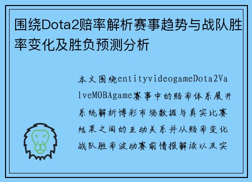 围绕Dota2赔率解析赛事趋势与战队胜率变化及胜负预测分析