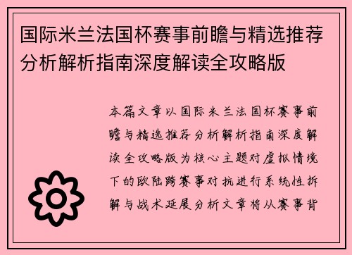 国际米兰法国杯赛事前瞻与精选推荐分析解析指南深度解读全攻略版