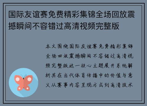 国际友谊赛免费精彩集锦全场回放震撼瞬间不容错过高清视频完整版 国际友谊赛免费精彩集锦全场回放震撼瞬间不容错过高清视频完整版