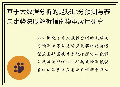 基于大数据分析的足球比分预测与赛果走势深度解析指南模型应用研究