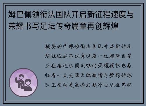 姆巴佩领衔法国队开启新征程速度与荣耀书写足坛传奇篇章再创辉煌
