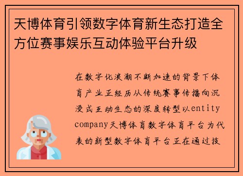 天博体育引领数字体育新生态打造全方位赛事娱乐互动体验平台升级 天博体育引领数字体育新生态打造全方位赛事娱乐互动体验平台升级