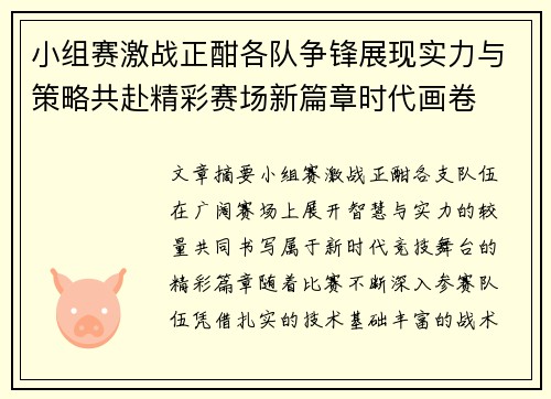 小组赛激战正酣各队争锋展现实力与策略共赴精彩赛场新篇章时代画卷