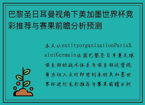 巴黎圣日耳曼视角下美加墨世界杯竞彩推荐与赛果前瞻分析预测