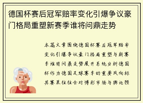 德国杯赛后冠军赔率变化引爆争议豪门格局重塑新赛季谁将问鼎走势