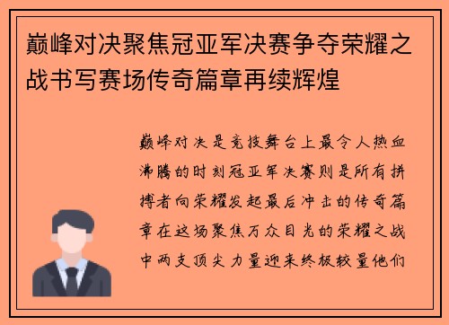 巅峰对决聚焦冠亚军决赛争夺荣耀之战书写赛场传奇篇章再续辉煌