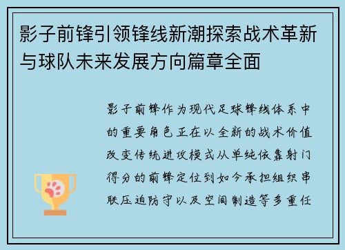 影子前锋引领锋线新潮探索战术革新与球队未来发展方向篇章全面