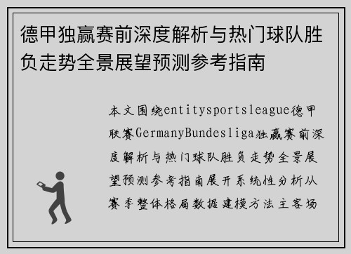 德甲独赢赛前深度解析与热门球队胜负走势全景展望预测参考指南