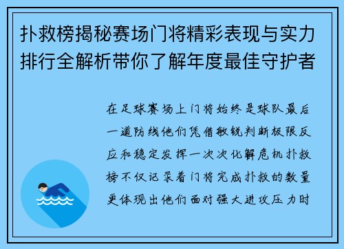 扑救榜揭秘赛场门将精彩表现与实力排行全解析带你了解年度最佳守护者风采
