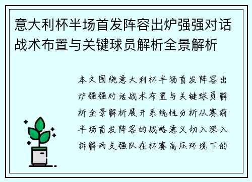 意大利杯半场首发阵容出炉强强对话战术布置与关键球员解析全景解析 意大利杯半场首发阵容出炉强强对话战术布置与关键球员解析全景解析