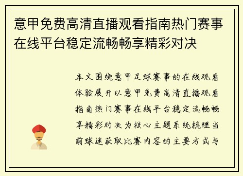 意甲免费高清直播观看指南热门赛事在线平台稳定流畅畅享精彩对决