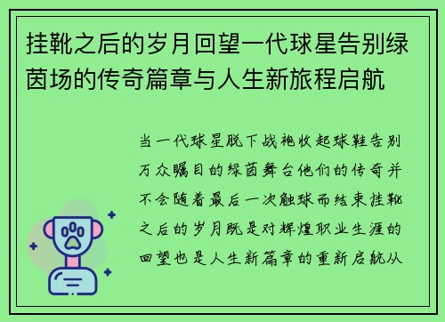 挂靴之后的岁月回望一代球星告别绿茵场的传奇篇章与人生新旅程启航
