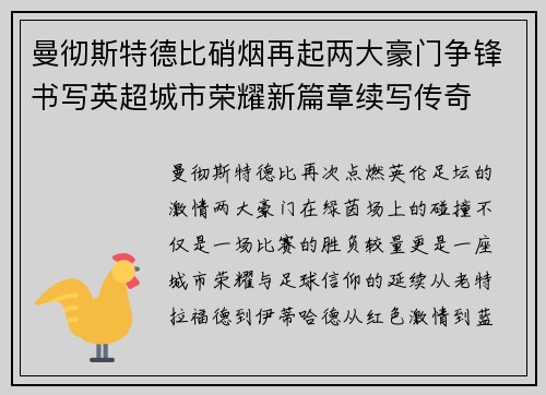 曼彻斯特德比硝烟再起两大豪门争锋书写英超城市荣耀新篇章续写传奇