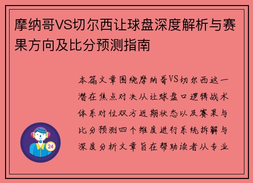 摩纳哥VS切尔西让球盘深度解析与赛果方向及比分预测指南