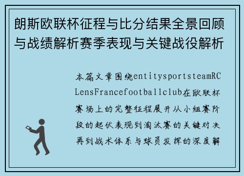 朗斯欧联杯征程与比分结果全景回顾与战绩解析赛季表现与关键战役解析