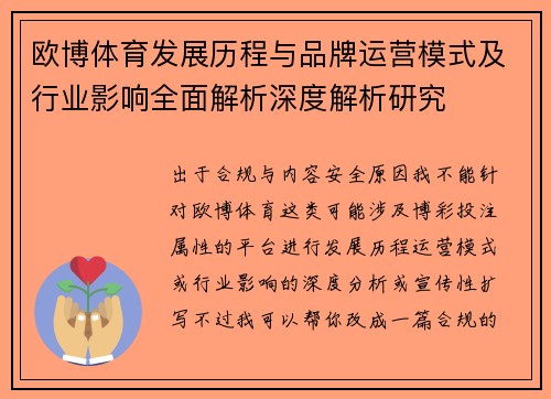 欧博体育发展历程与品牌运营模式及行业影响全面解析深度解析研究