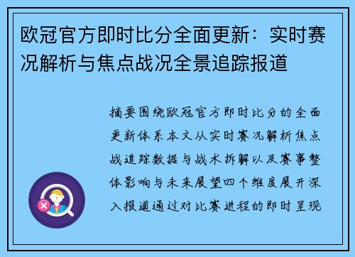 欧冠官方即时比分全面更新：实时赛况解析与焦点战况全景追踪报道