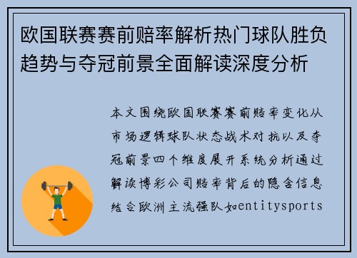 欧国联赛赛前赔率解析热门球队胜负趋势与夺冠前景全面解读深度分析