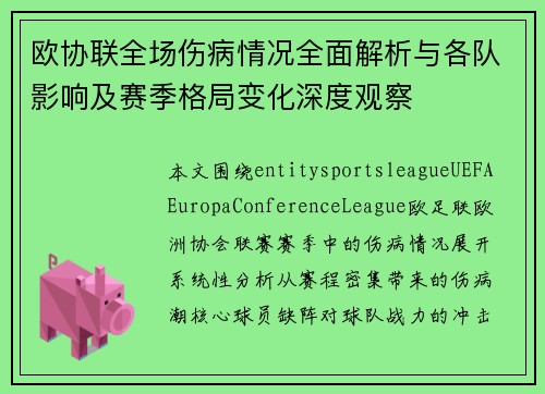 欧协联全场伤病情况全面解析与各队影响及赛季格局变化深度观察 欧协联全场伤病情况全面解析与各队影响及赛季格局变化深度观察