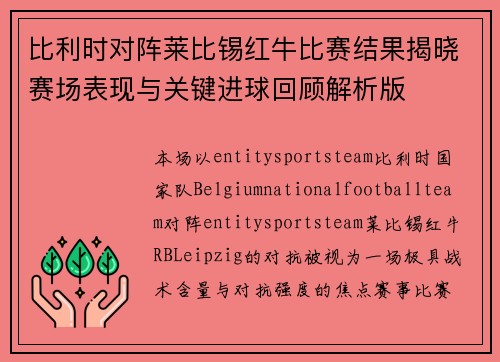 比利时对阵莱比锡红牛比赛结果揭晓赛场表现与关键进球回顾解析版