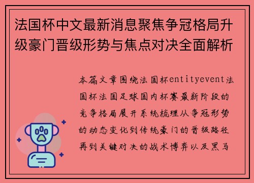 法国杯中文最新消息聚焦争冠格局升级豪门晋级形势与焦点对决全面解析