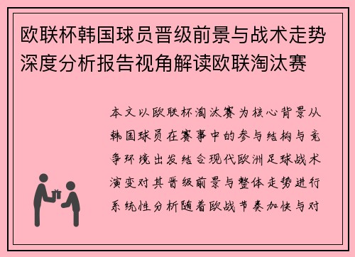 欧联杯韩国球员晋级前景与战术走势深度分析报告视角解读欧联淘汰赛