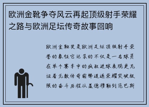 欧洲金靴争夺风云再起顶级射手荣耀之路与欧洲足坛传奇故事回响 欧洲金靴争夺风云再起顶级射手荣耀之路与欧洲足坛传奇故事回响