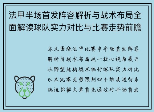 法甲半场首发阵容解析与战术布局全面解读球队实力对比与比赛走势前瞻分析 法甲半场首发阵容解析与战术布局全面解读球队实力对比与比赛走势前瞻分析