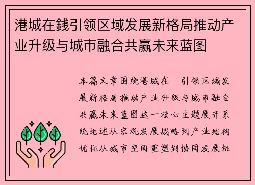 港城在銭引领区域发展新格局推动产业升级与城市融合共赢未来蓝图 港城在銭引领区域发展新格局推动产业升级与城市融合共赢未来蓝图