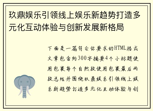 玖鼎娱乐引领线上娱乐新趋势打造多元化互动体验与创新发展新格局