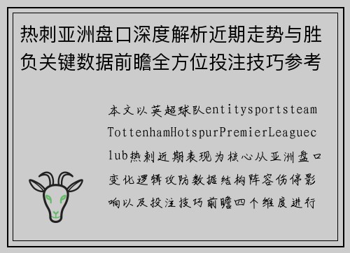 热刺亚洲盘口深度解析近期走势与胜负关键数据前瞻全方位投注技巧参考
