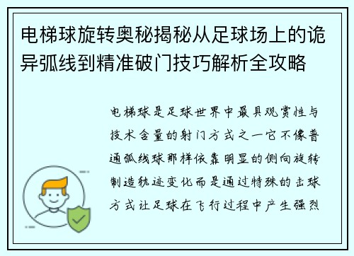 电梯球旋转奥秘揭秘从足球场上的诡异弧线到精准破门技巧解析全攻略