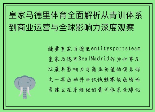 皇家马德里体育全面解析从青训体系到商业运营与全球影响力深度观察