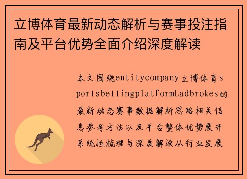 立博体育最新动态解析与赛事投注指南及平台优势全面介绍深度解读 立博体育最新动态解析与赛事投注指南及平台优势全面介绍深度解读