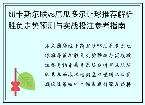 纽卡斯尔联vs厄瓜多尔让球推荐解析胜负走势预测与实战投注参考指南