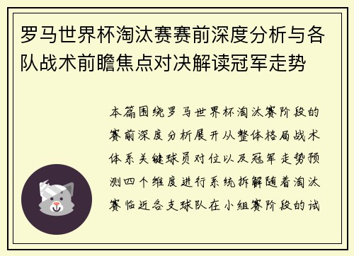罗马世界杯淘汰赛赛前深度分析与各队战术前瞻焦点对决解读冠军走势 罗马世界杯淘汰赛赛前深度分析与各队战术前瞻焦点对决解读冠军走势