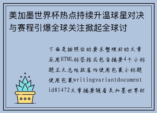 美加墨世界杯热点持续升温球星对决与赛程引爆全球关注掀起全球讨