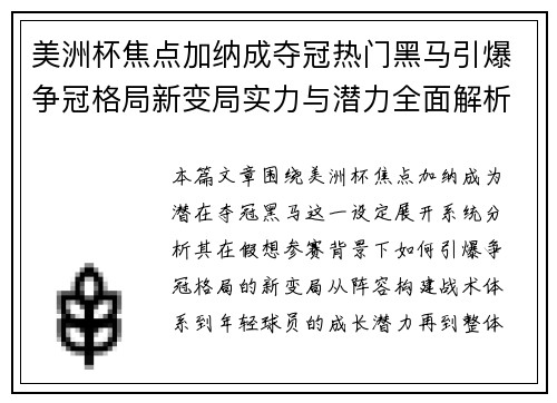 美洲杯焦点加纳成夺冠热门黑马引爆争冠格局新变局实力与潜力全面解析