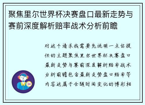 聚焦里尔世界杯决赛盘口最新走势与赛前深度解析赔率战术分析前瞻