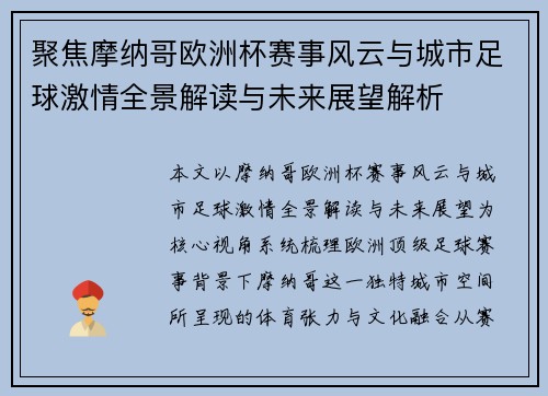 聚焦摩纳哥欧洲杯赛事风云与城市足球激情全景解读与未来展望解析 聚焦摩纳哥欧洲杯赛事风云与城市足球激情全景解读与未来展望解析