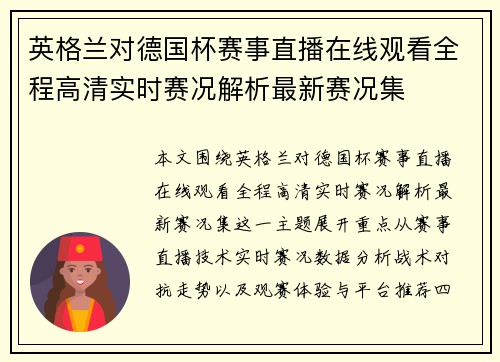英格兰对德国杯赛事直播在线观看全程高清实时赛况解析最新赛况集