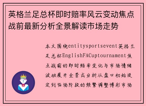 英格兰足总杯即时赔率风云变动焦点战前最新分析全景解读市场走势