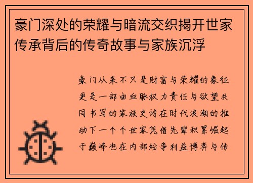 豪门深处的荣耀与暗流交织揭开世家传承背后的传奇故事与家族沉浮