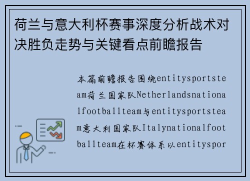荷兰与意大利杯赛事深度分析战术对决胜负走势与关键看点前瞻报告