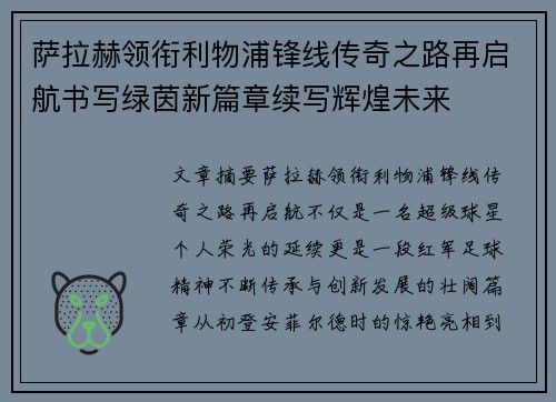 萨拉赫领衔利物浦锋线传奇之路再启航书写绿茵新篇章续写辉煌未来