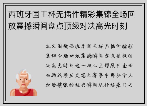 西班牙国王杯无插件精彩集锦全场回放震撼瞬间盘点顶级对决高光时刻