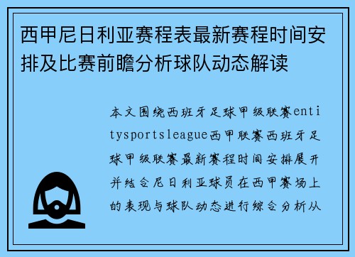 西甲尼日利亚赛程表最新赛程时间安排及比赛前瞻分析球队动态解读
