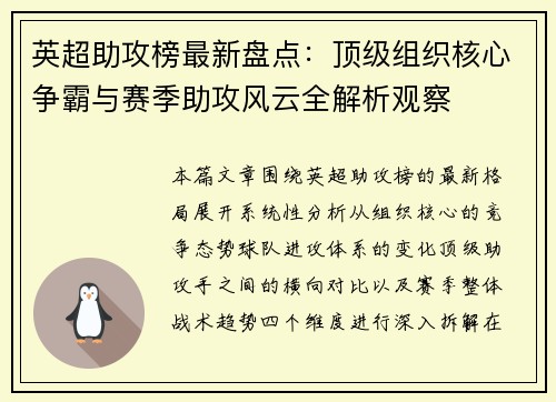 英超助攻榜最新盘点:顶级组织核心争霸与赛季助攻风云全解析观察 英超助攻榜最新盘点:顶级组织核心争霸与赛季助攻风云全解析观察