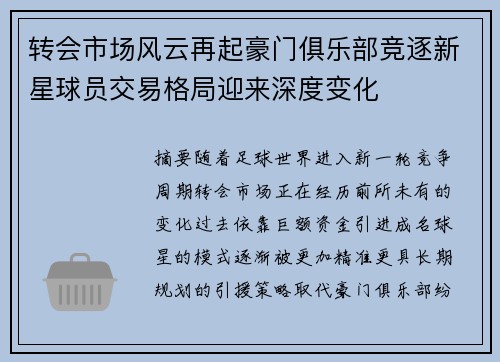 转会市场风云再起豪门俱乐部竞逐新星球员交易格局迎来深度变化
