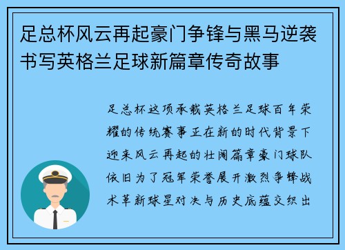足总杯风云再起豪门争锋与黑马逆袭书写英格兰足球新篇章传奇故事 足总杯风云再起豪门争锋与黑马逆袭书写英格兰足球新篇章传奇故事